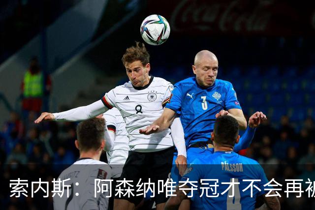 索内斯：阿森纳唯夺冠才不会再被当陪衬