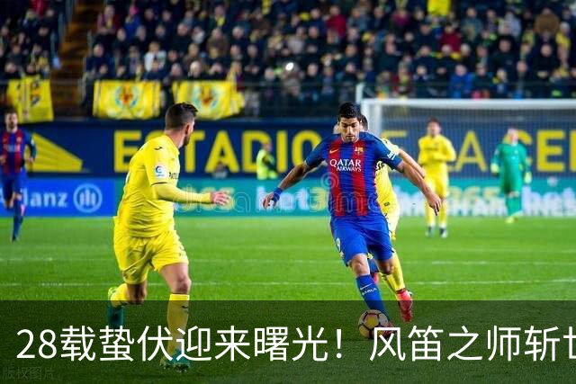 28载蛰伏迎来曙光！风笛之师斩世界杯首胜 有望创造历史