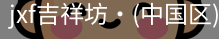 jxf官网